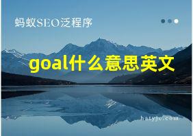 goal什么意思英文