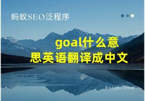 goal什么意思英语翻译成中文