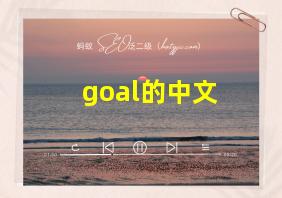 goal的中文