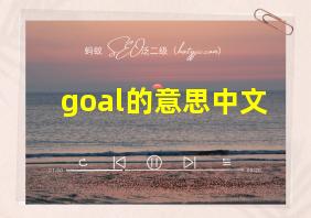 goal的意思中文