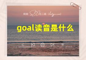 goal读音是什么