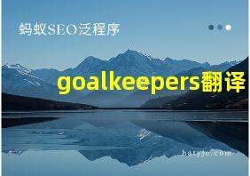 goalkeepers翻译