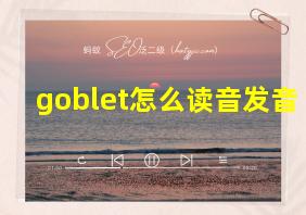 goblet怎么读音发音