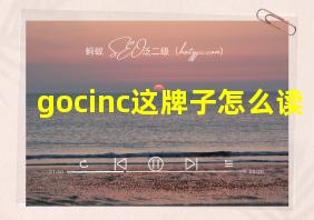 gocinc这牌子怎么读