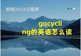 gocycling的英语怎么读