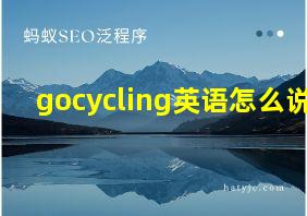 gocycling英语怎么说