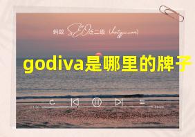 godiva是哪里的牌子