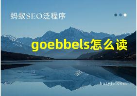 goebbels怎么读