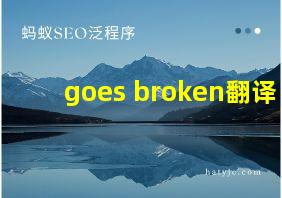 goes broken翻译