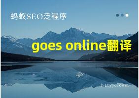 goes online翻译