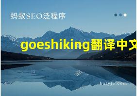 goeshiking翻译中文