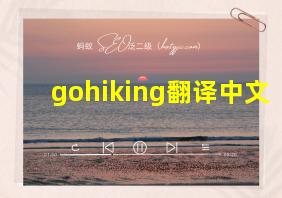 gohiking翻译中文