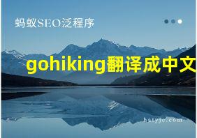 gohiking翻译成中文