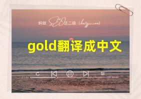 gold翻译成中文