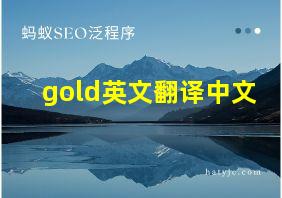 gold英文翻译中文