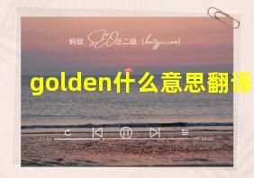 golden什么意思翻译