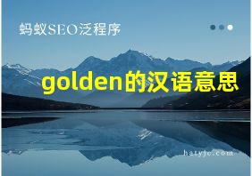 golden的汉语意思