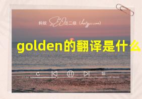 golden的翻译是什么