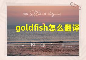 goldfish怎么翻译