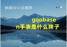 goobasen手表是什么牌子