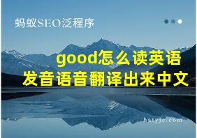 good怎么读英语发音语音翻译出来中文