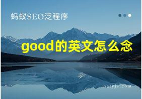 good的英文怎么念