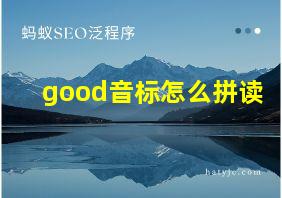 good音标怎么拼读