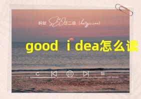 good ⅰdea怎么读