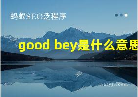 good bey是什么意思