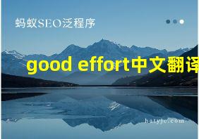 good effort中文翻译