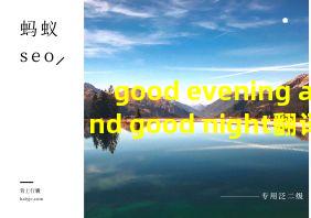 good evening and good night翻译