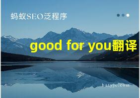 good for you翻译