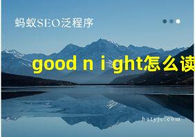 good nⅰght怎么读