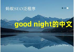 good night的中文