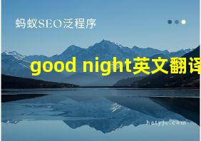 good night英文翻译