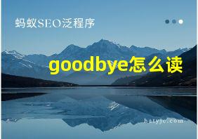 goodbye怎么读