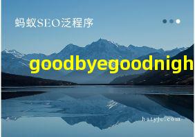 goodbyegoodnight翻译