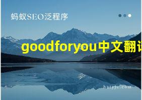 goodforyou中文翻译