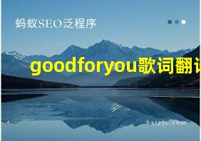 goodforyou歌词翻译