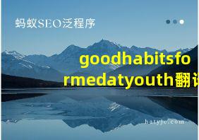 goodhabitsformedatyouth翻译