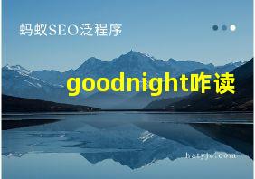 goodnight咋读