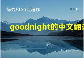 goodnight的中文翻译