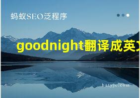 goodnight翻译成英文