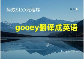 gooey翻译成英语