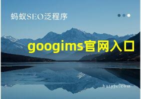 googims官网入口