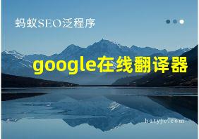 google在线翻译器