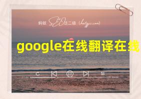 google在线翻译在线