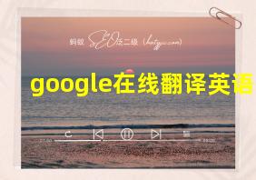 google在线翻译英语