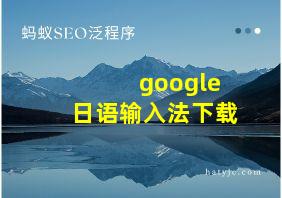 google日语输入法下载