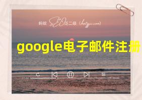 google电子邮件注册